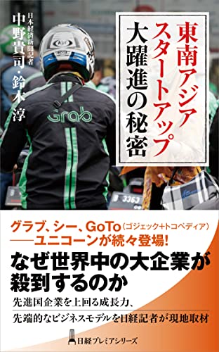 東南アジア スタートアップ大躍進の秘密
