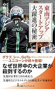東南アジア スタートアップ大躍進の秘密