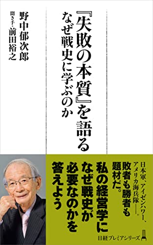 『失敗の本質』を語る なぜ戦史に学ぶのか