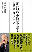 『失敗の本質』を語る なぜ戦史に学ぶのか