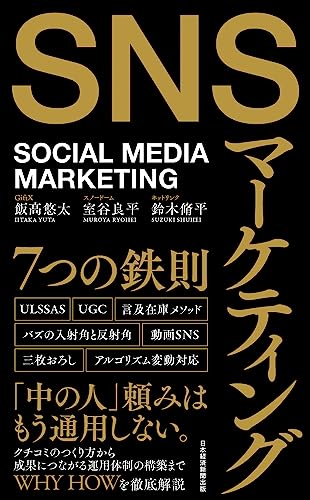 SNSマーケティング7つの鉄則