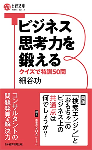ビジネス思考力を鍛える クイズで特訓50問