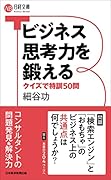 ビジネス思考力を鍛える クイズで特訓50問