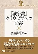 『戦争論』クラウゼヴィッツ語録
