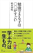 勉強できる子は○○がすごい