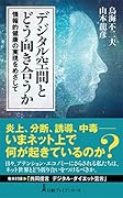 デジタル空間とどう向き合うか 情報的健康の実現をめざして