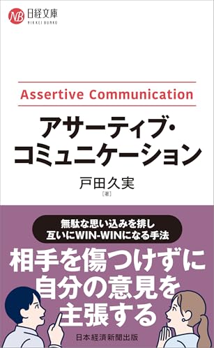 アサーティブ・コミュニケーション
