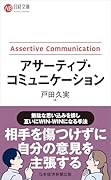 アサーティブ・コミュニケーション