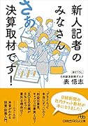 新人記者のみなさん さあ決算取材です!