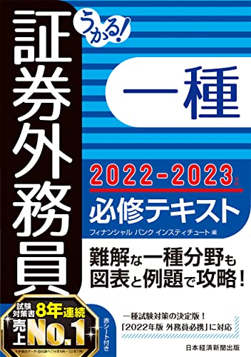 近刊検索デルタ うかる 証券外務員一種 必修テキスト 22 23年版