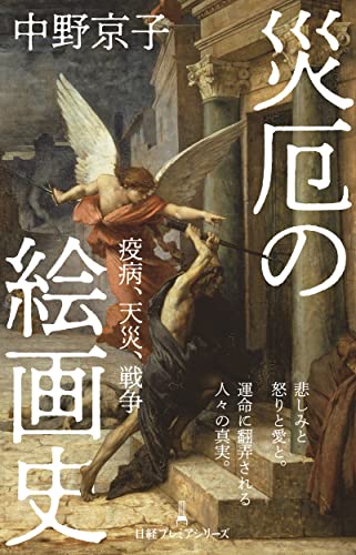 災厄の絵画史 疫病、天災、戦争