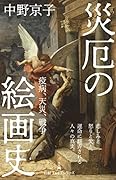 災厄の絵画史 疫病、天災、戦争