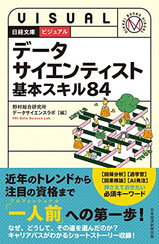 ビジュアル データサイエンティスト 基本スキル84