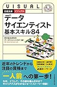 ビジュアル データサイエンティスト 基本スキル84