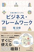 ビジュアル ビジネス・フレームワーク[第2版]