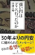 「強い円」はどこへ行ったのか