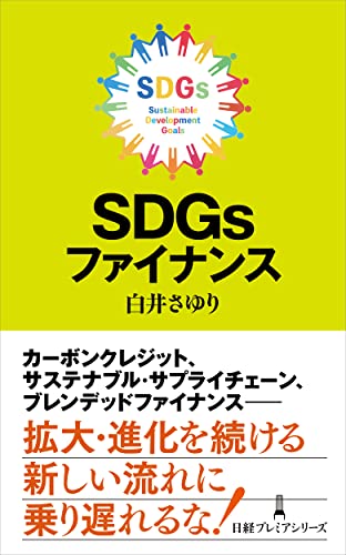 SDGsファイナンス