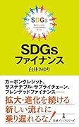 SDGsファイナンス