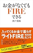 お金がなくてもFIREできる