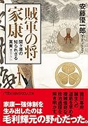 賊軍の将・家康 関ヶ原の知られざる真実