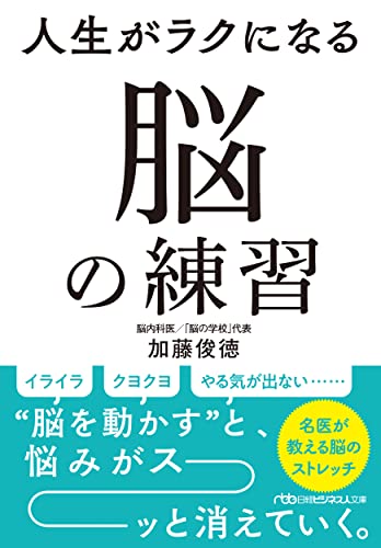 人生がラクになる 脳の練習