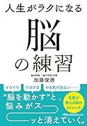 人生がラクになる 脳の練習