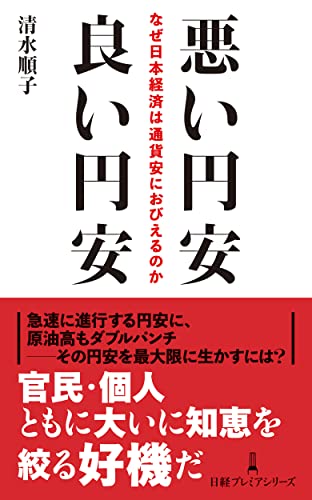 悪い円安 良い円安 なぜ日本経済は通貨安におびえるのか