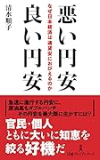 悪い円安 良い円安 なぜ日本経済は通貨安におびえるのか