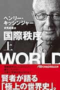 国際秩序(上)