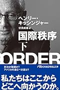 国際秩序(下)