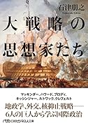 大戦略の思想家たち