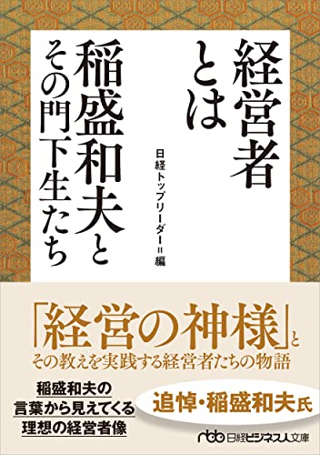 経営者とは 稲盛和夫とその門下生たち