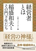 経営者とは 稲盛和夫とその門下生たち