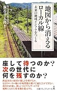 地図から消えるローカル線 未来の地域インフラをつくる