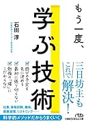 もう一度、学ぶ技術