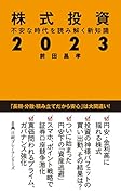 株式投資2023 不安な時代を読み解く新知識