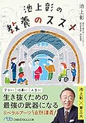 池上彰の教養のススメ