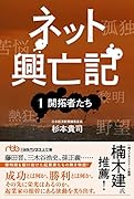 ネット興亡記 1開拓者たち