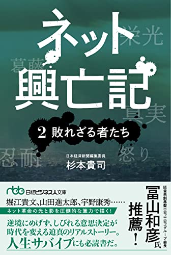 ネット興亡記 2敗れざる者たち