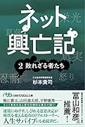 ネット興亡記 2敗れざる者たち