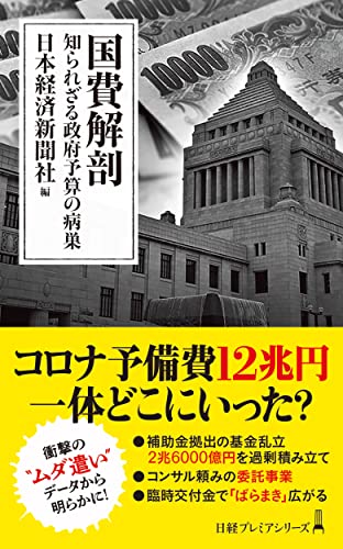 国費解剖 知られざる政府予算の病巣