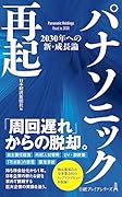 パナソニック再起 2030年への新・成長論