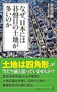 なぜ、日本には碁盤目の土地が多いのか