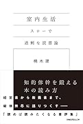 室内生活 スローで過剰な読書論