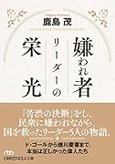 嫌われ者リーダーの栄光
