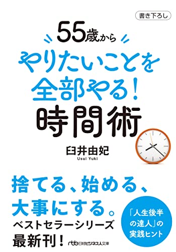 55歳から やりたいことを全部やる!時間術