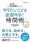 55歳からやりたいことを全部やる！時間術（臼井由妃）