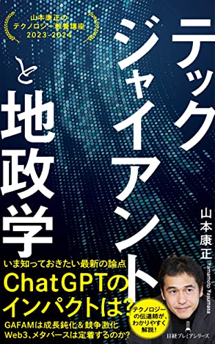 テックジャイアントと地政学 山本康正のテクノロジー教養講座　2023-2024