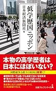 「低学歴国」ニッポン