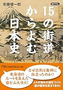 15の街道からよむ日本史